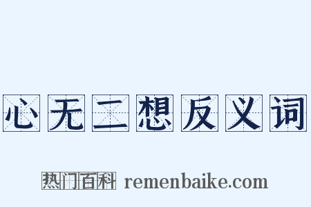 心无二想反义词是什么意思的图片